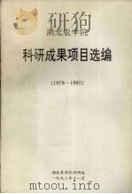 湖北农学院科研成果项目选编  1978-1992（1992 PDF版）