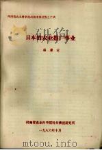 日本的农业推广事业   1986  PDF电子版封面    赵爱云编 