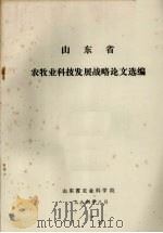 山东省农牧业科技发展战略论文选编（1984 PDF版）