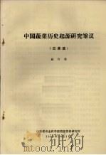 中国蔬菜历史起源研究雏议  瓜菜篇   1984  PDF电子版封面    赵传集编 