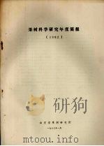 果树科学研究年度简报  1982   1983  PDF电子版封面    山东果树研究所编辑 