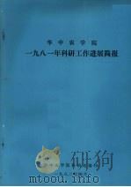 华中农学院1981年科研工作进展简报（1982 PDF版）