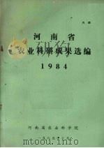 河南省农业科研成果选编  1984（1985 PDF版）