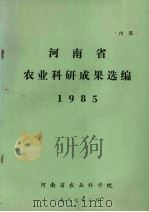 河南省农业科研成果选编  1985（1987 PDF版）
