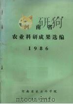 河南省农业科研成果选编  1986（1987 PDF版）