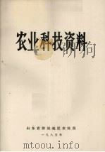 农业科技资料   1985  PDF电子版封面    山东省聊城地区农科所编 