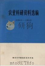 农业科研资料选编  1981-1982（1983 PDF版）