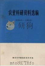 农业科研资料选编  1981-1982   1983  PDF电子版封面    湖南省零陵地区农科所编 