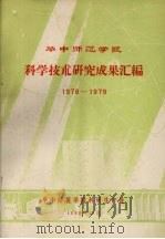 华中师范学院科学技术研究成果汇编  1978-1979（1980 PDF版）