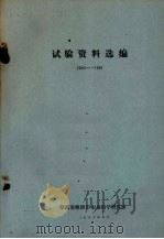 试验资料选编  1980-1981   1982  PDF电子版封面    湖南省株洲市农业科学研究所编 