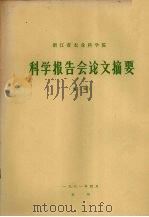 浙江省农业科学院科学报告会论文摘要  第2辑（1981 PDF版）