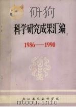 科学研究成果汇编  1986-1990（ PDF版）