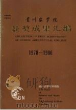贵州农学院获奖成果汇编  1978-1986（ PDF版）
