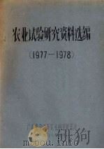 农业试验研究资料选编  1977-1978（1980 PDF版）