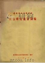 贵州省农业科学院试验研究报告简报（1983 PDF版）