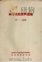 科学实验资料选编  1977-1980年     PDF电子版封面    贵州省兴义地区农业科学研究所编 