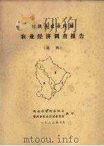 射洪县农业区划  农业经济调查报告  选辑（1982 PDF版）