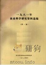 1981年农业科学研究资料选编  第1集   1982  PDF电子版封面    四川内江地区农业科学研究所编 