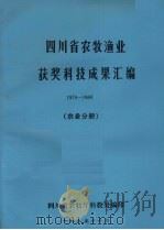四川省农牧渔业获奖科技成果汇编  1978-1984  农业分册（1985 PDF版）