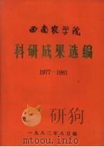 西南农学院科研成果选编  1977-1981（1982 PDF版）