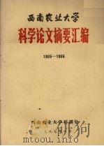 西南农业大学科学论文摘要汇编  1985-1986（1987 PDF版）