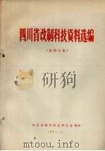 四川省改制科技资料选编  总第5集（1981 PDF版）