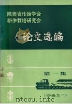 陕西省作物学会耕作栽培研究会论文选编  第1集（1982 PDF版）