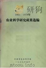 1965-1978年农业科学研究成果选编（1979 PDF版）