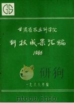 甘肃省农业科学院科技成果汇编  1986（1988 PDF版）