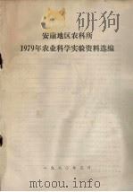 安康地区农科所  1979年农业科学实验资料选编（1980 PDF版）