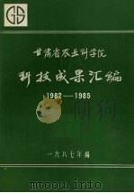 甘肃省农业科学院科技成果汇编  1982-1985（1987 PDF版）