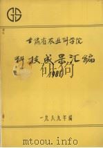 甘肃省农业科学院科技成果汇编  1987   1989  PDF电子版封面     
