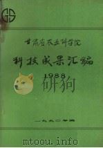 甘肃省农业科学院科技成果汇编  1988   1990  PDF电子版封面     