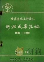 甘肃省农业科学院科技成果汇编  1989-1990   1991  PDF电子版封面     