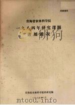 青海省农林科学院  1984年研究课题进展简况（1985 PDF版）