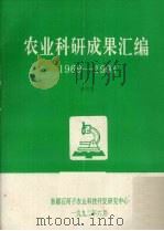 农业科研成果汇编  1969-1991（1992 PDF版）