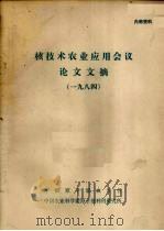 核技术农业应用会议论文文摘  1984     PDF电子版封面    中国原子能农学会编 