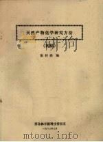 天然产物化学研究方法  初稿   1983  PDF电子版封面    张付舜编 