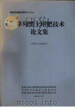 草甸黑土培肥技术论文集  1979-1984年   1985  PDF电子版封面    黑龙江省红肖隆国营农场管理局科研所编 