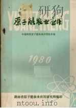 原子能农业应用   1980  PDF电子版封面    中南四省原子能农业应用协作组编 