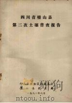 四川省璧山县第二次土壤普查报告   1981  PDF电子版封面    璧山县农业区划委员会编 