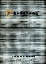 广西农机鉴定资料摘编  1983年度（ PDF版）