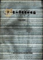 广西农机鉴定资料摘编  1983年度     PDF电子版封面    广西壮族自治区农业机械鉴定站编 