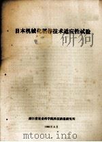 日本机械化稻作技术适应性试验   1981  PDF电子版封面    浙江省农业科学院科技情报研究所编 