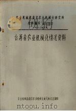 台湾省农业机械化情况资料（1982 PDF版）