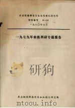 1979年农机科研专题报告   1980  PDF电子版封面    农业机械部南京农业机械化研究所编 