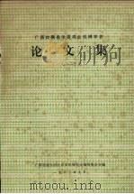 广西壮族自治区农业机械学会论文集  1982年度   1983  PDF电子版封面    广西壮族自治区农业机械学会编辑委员会编 