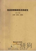 机采茶树栽培技术的研究  1974-1986（1986 PDF版）