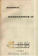 农机维修技术资料汇编  3   1983  PDF电子版封面    黑龙江省农垦科学院科技情报研究所编 