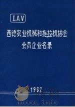 西德农业机械和拖拉机协会会员企业名录   1982  PDF电子版封面     